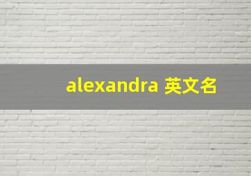 alexandra 英文名